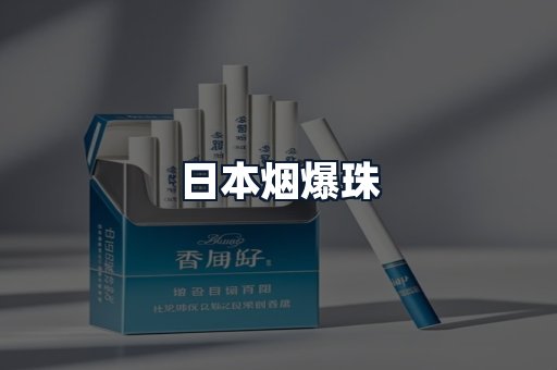 日本烟爆珠